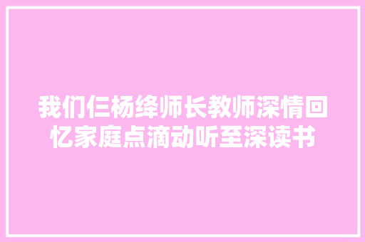 我们仨杨绛师长教师深情回忆家庭点滴动听至深读书