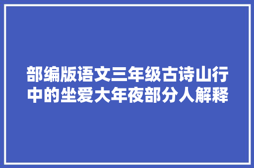 部编版语文三年级古诗山行中的坐爱大年夜部分人解释错了吗