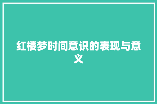 红楼梦时间意识的表现与意义