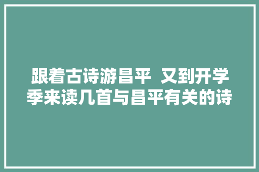 跟着古诗游昌平  又到开学季来读几首与昌平有关的诗