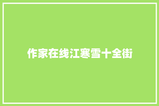 作家在线江寒雪十全街