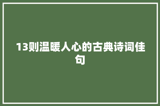 13则温暖人心的古典诗词佳句