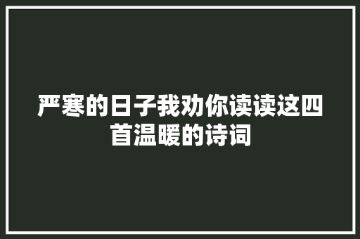 严寒的日子我劝你读读这四首温暖的诗词