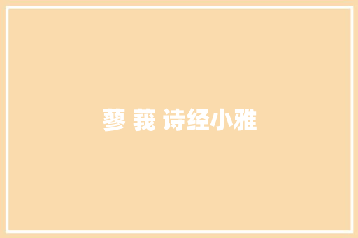 蓼 莪 诗经小雅
