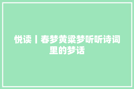 悦读丨春梦黄粱梦听听诗词里的梦话
