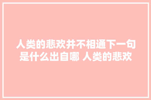 人类的悲欢并不相通下一句是什么出自哪 人类的悲欢并不相通意思