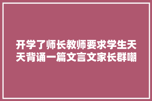 开学了师长教师要求学生天天背诵一篇文言文家长群嘲揠苗助长