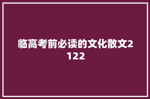 临高考前必读的文化散文2122