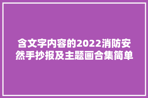 含文字内容的2022消防安然手抄报及主题画合集简单又漂亮