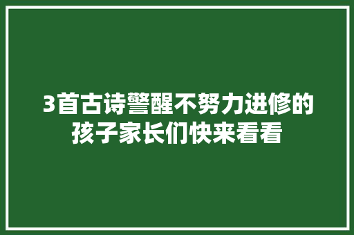 3首古诗警醒不努力进修的孩子家长们快来看看