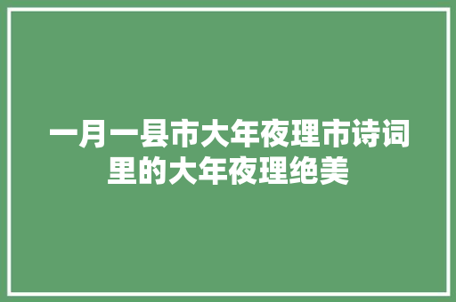 一月一县市大年夜理市诗词里的大年夜理绝美