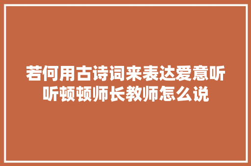若何用古诗词来表达爱意听听顿顿师长教师怎么说