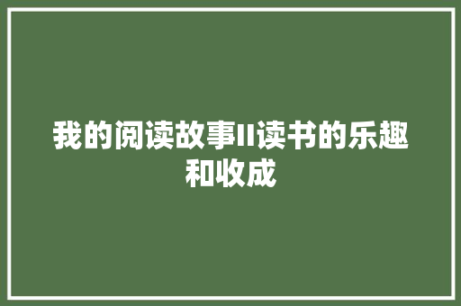 我的阅读故事II读书的乐趣和收成
