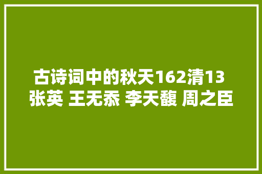 古诗词中的秋天162清13 张英 王无忝 李天馥 周之臣