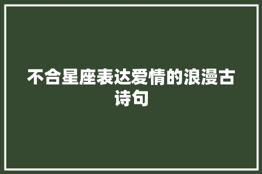 不合星座表达爱情的浪漫古诗句