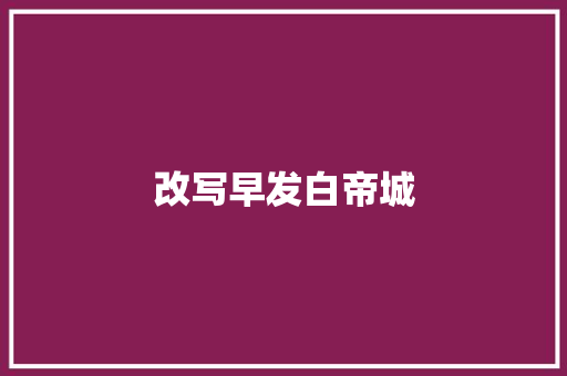 改写早发白帝城