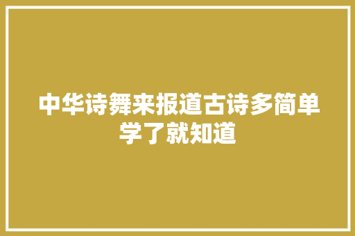 中华诗舞来报道古诗多简单学了就知道