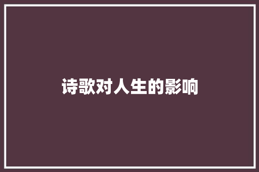 诗歌对人生的影响