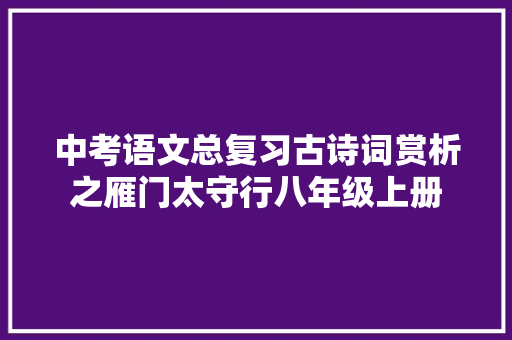 中考语文总复习古诗词赏析之雁门太守行八年级上册