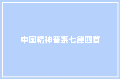 中国精神普系七律四首