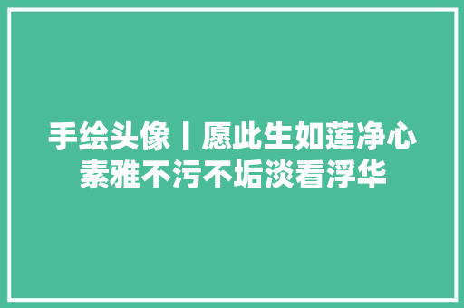 手绘头像丨愿此生如莲净心素雅不污不垢淡看浮华