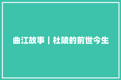 曲江故事｜杜陵的前世今生