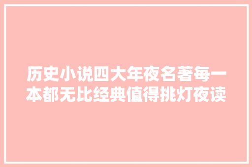 历史小说四大年夜名著每一本都无比经典值得挑灯夜读
