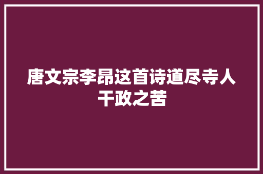 唐文宗李昂这首诗道尽寺人干政之苦