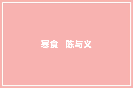 寒食   陈与义