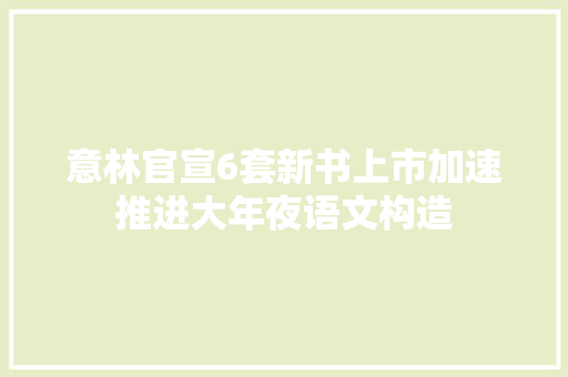 意林官宣6套新书上市加速推进大年夜语文构造