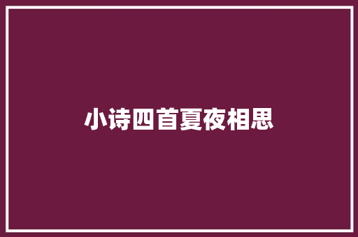 小诗四首夏夜相思