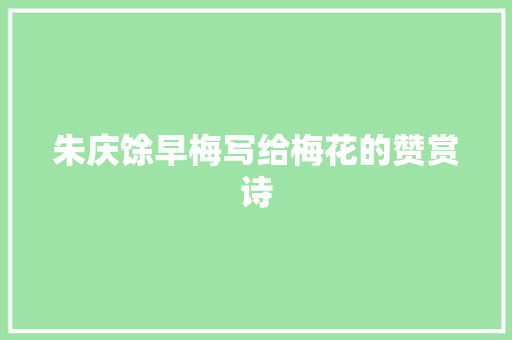 朱庆馀早梅写给梅花的赞赏诗