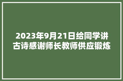 2023年9月21日给同学讲古诗感谢师长教师供应锻炼的机会