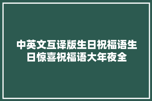 中英文互译版生日祝福语生日惊喜祝福语大年夜全