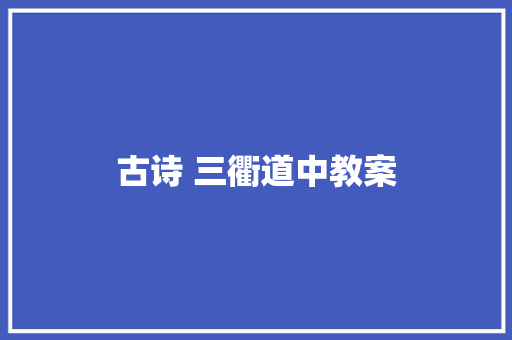 古诗 三衢道中教案