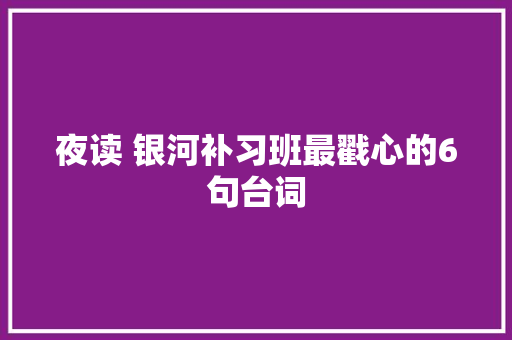 夜读 银河补习班最戳心的6句台词
