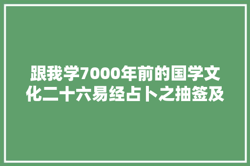 跟我学7000年前的国学文化二十六易经占卜之抽签及鸟占