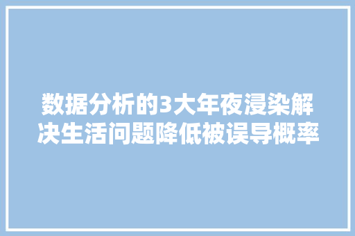 数据分析的3大年夜浸染解决生活问题降低被误导概率职场成长需要