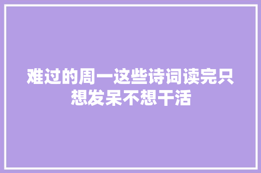 难过的周一这些诗词读完只想发呆不想干活