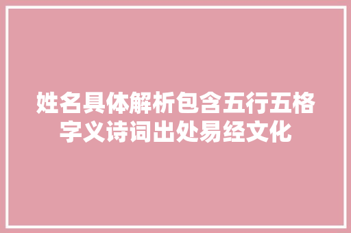 姓名具体解析包含五行五格字义诗词出处易经文化