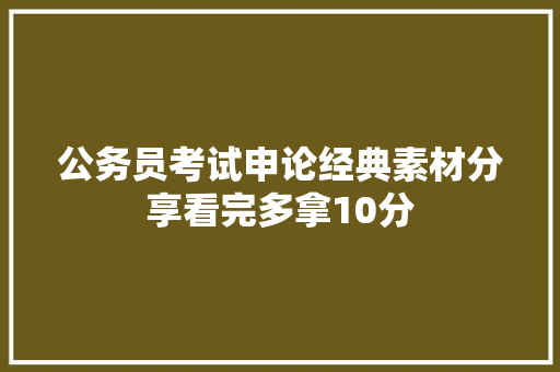公务员考试申论经典素材分享看完多拿10分