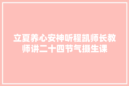 立夏养心安神听程凯师长教师讲二十四节气摄生课