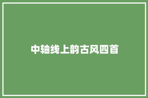 中轴线上韵古风四首