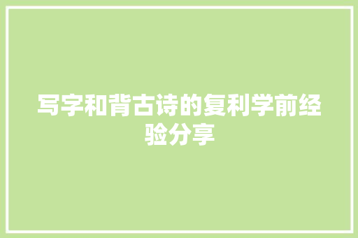 写字和背古诗的复利学前经验分享