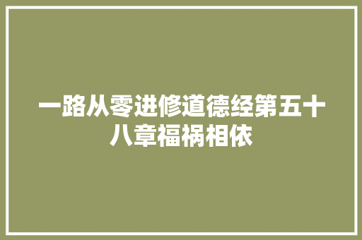 一路从零进修道德经第五十八章福祸相依