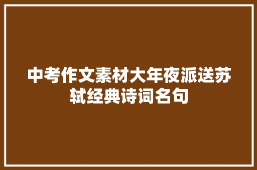 中考作文素材大年夜派送苏轼经典诗词名句