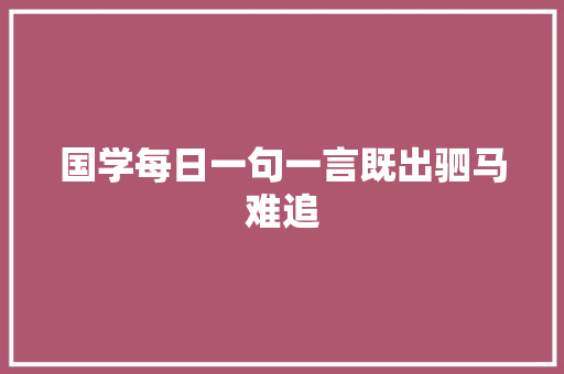 国学每日一句一言既出驷马难追