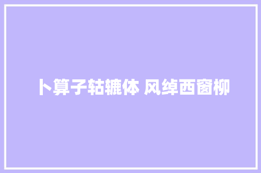 卜算子轱辘体 风绰西窗柳