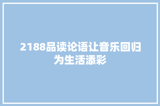 2188品读论语让音乐回归为生活添彩
