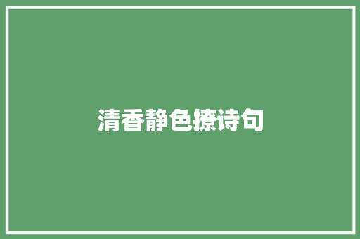 清香静色撩诗句